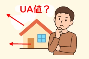 UA値って何？ ハグミーファムの衝撃