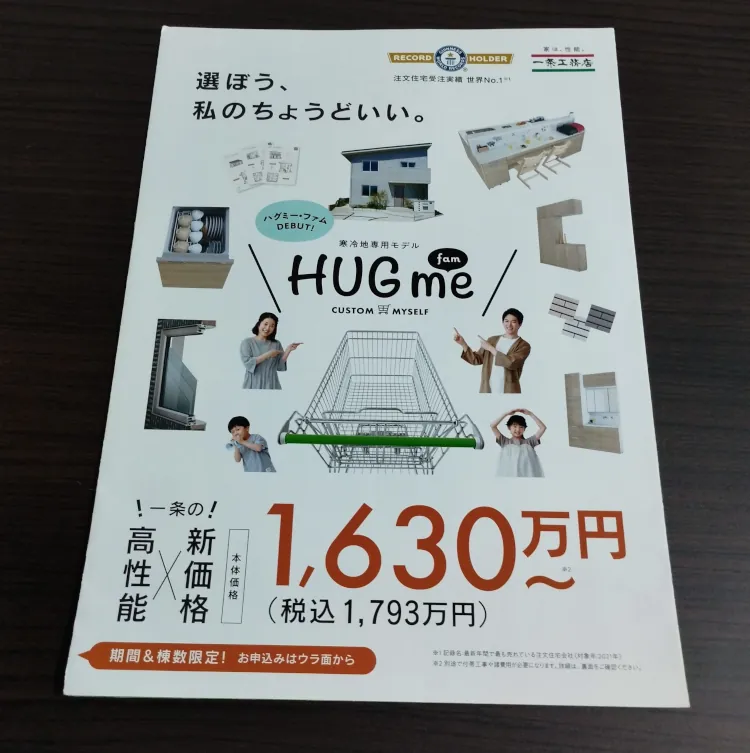 一条工務店のハグミーって何？